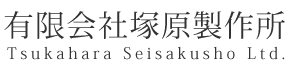 有限会社塚原製作所